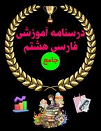 درسنامه جامع فارسی هشتم